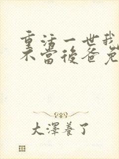 重活一世我再也不当后爸免费播放