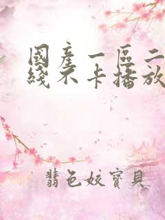 国产一区二区在线不卡播放