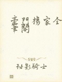 豪门杨家全集趣笔阁