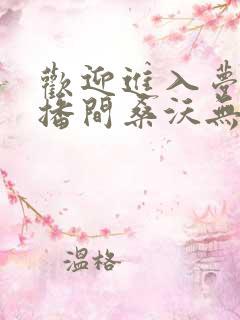 欢迎进入梦魇直播间桑沃无弹窗