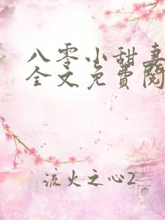 八零小甜妻小说全文免费阅读