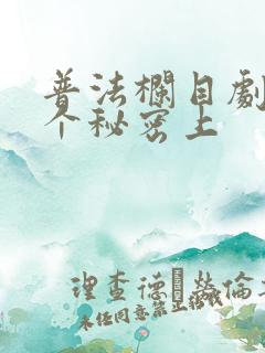 普法栏目剧我有个秘密上