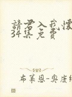 请君入我怀短剧34集免费