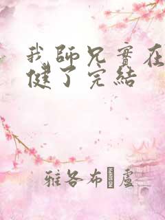 我师兄实在太稳健了完结