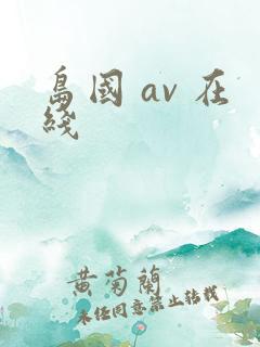 岛国 av 在线