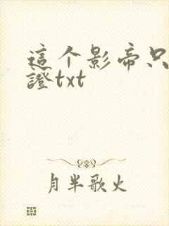 这个影帝只想考证txt