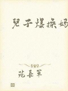 儿子爆操妈妈