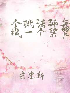 全职法师每月随机一个禁咒魔法
