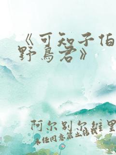 《可知子伯母与野鸟君》