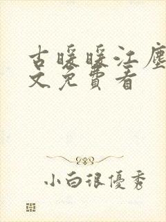 古暖暖江尘御全文免费看