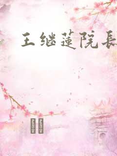 王继莲院长