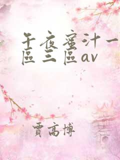 午夜蜜汁一区二区三区av 午夜蜜汁一区二区三区av