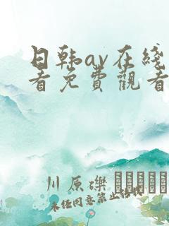日韩av在线观看免费观看网站
