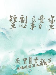 短剧《爱你是孤单心事》免费观看