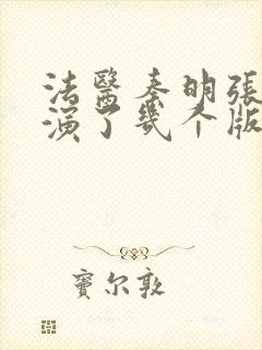 法医秦明张若昀演了几个版本