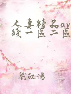 人妻精品av在线一区二区