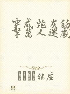 穿成炮灰的我误拿万人迷剧本