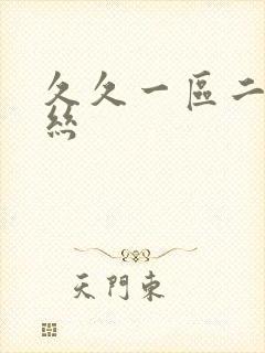 久久一区二区黑丝