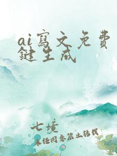 ai写文免费一键生成