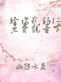 给你我的1漫画免费观看下拉式