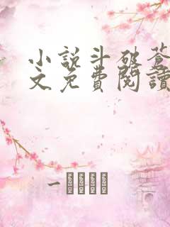 小说斗破苍穹全文免费阅读在线
