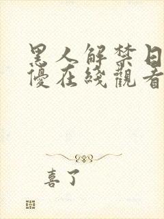 黑人解禁日本女优在线观看