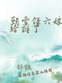 朝雪录六娘子嫁给谁了