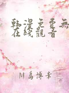 韩漫免费无删减在线观看