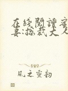在线阅读蜜宠甜妻:总裁大人,求放过