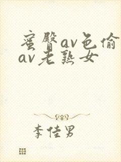 蜜臀av色偷偷av老熟女