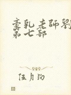 豪乳老师刘艳 第七部