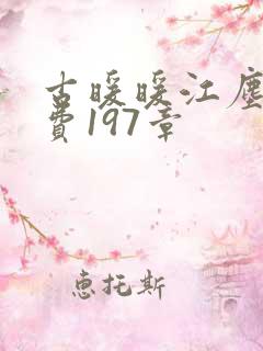 古暖暖江尘御免费197章