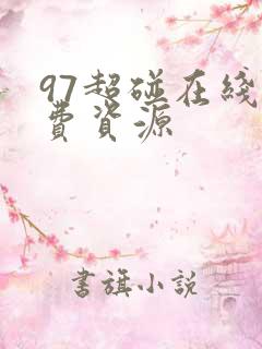 97超碰在线免费资源