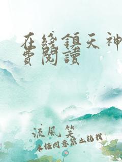 在线镇天神医免费阅读