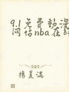 9.1免费动漫网站nba在线观看不用下载
