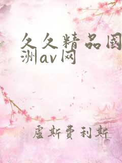 久久精品国产亚洲av网