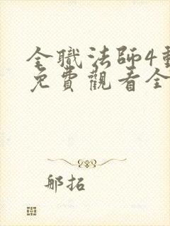 全职法师4动漫免费观看全集