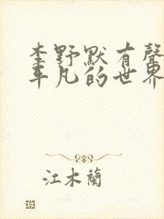 李野默有声小说平凡的世界