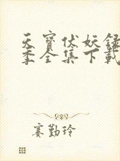 天宝伏妖录第二季全集下载