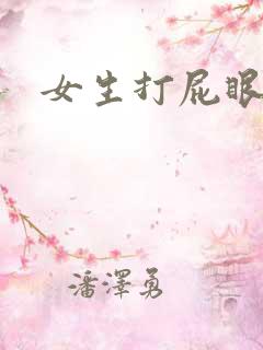 女生打屁眼作文