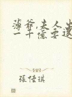 薄爷,夫人出价一千亿要退婚叶凝完整版