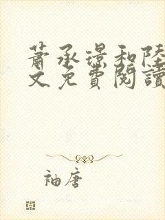 萧承璟和陆昭全文免费阅读