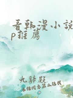 看韩漫小说app推荐