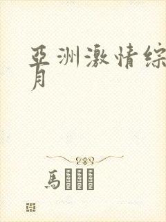 亚洲激情综合五月