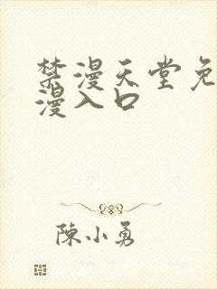 禁漫天堂免费a漫入口