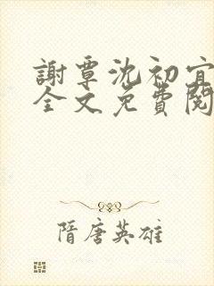 谢覃沈初宜小说全文免费阅读最新章节