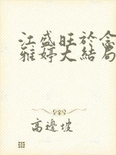 江盛旺于念安林雅婷大结局