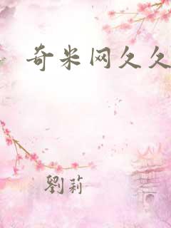 奇米网久久综