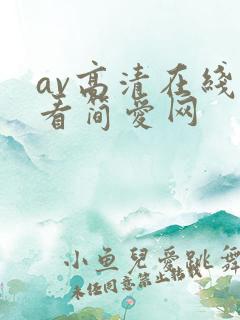 av高清在线观看简爱网
