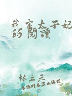 我家太子妃超凶的 阅读